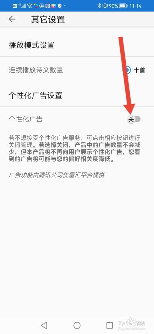 如何使用风雅颂诵读APP关闭个性化广告?