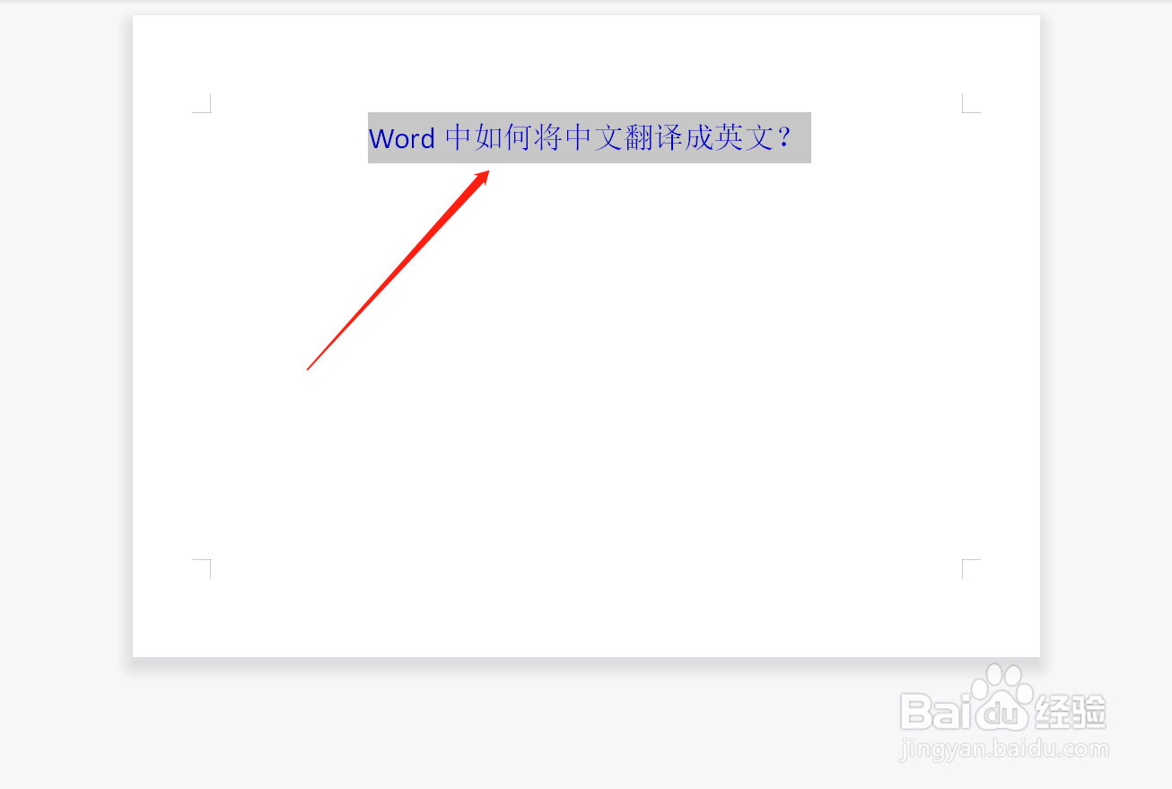 如何用Word文档将中文翻译成英文