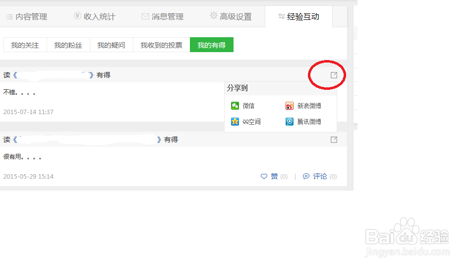 如图做百度经验里的有得点赞任务