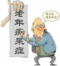 怎样照顾老年痴呆的病人