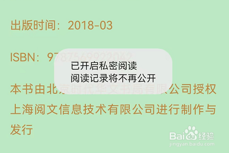 微信读书APP怎么开启私密阅读