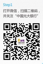 光大银行微信银行开通攻略