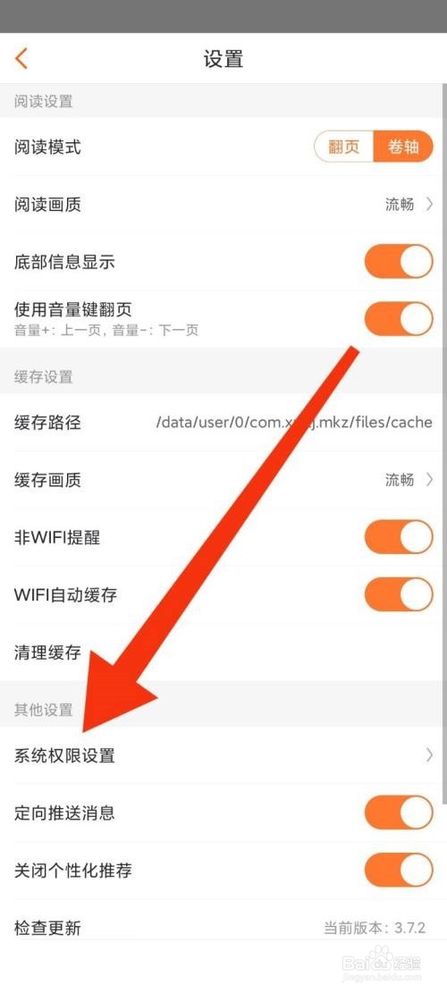 漫客栈怎么设置系统权限
