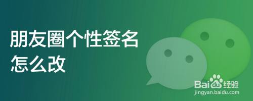 朋友圈个性签名怎么改