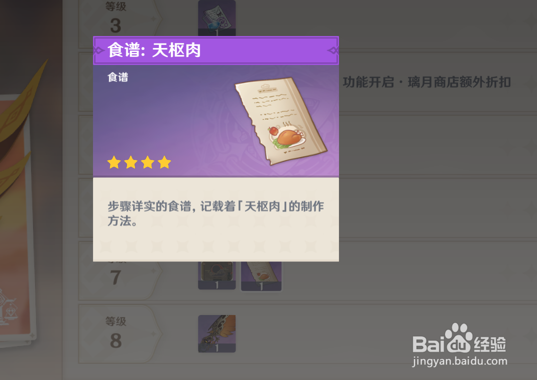 原神中如何获得制作“天枢肉”的图纸