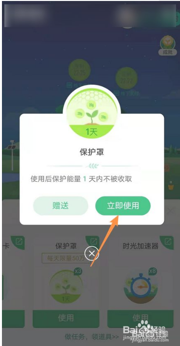 蚂蚁森林如何使用保护罩