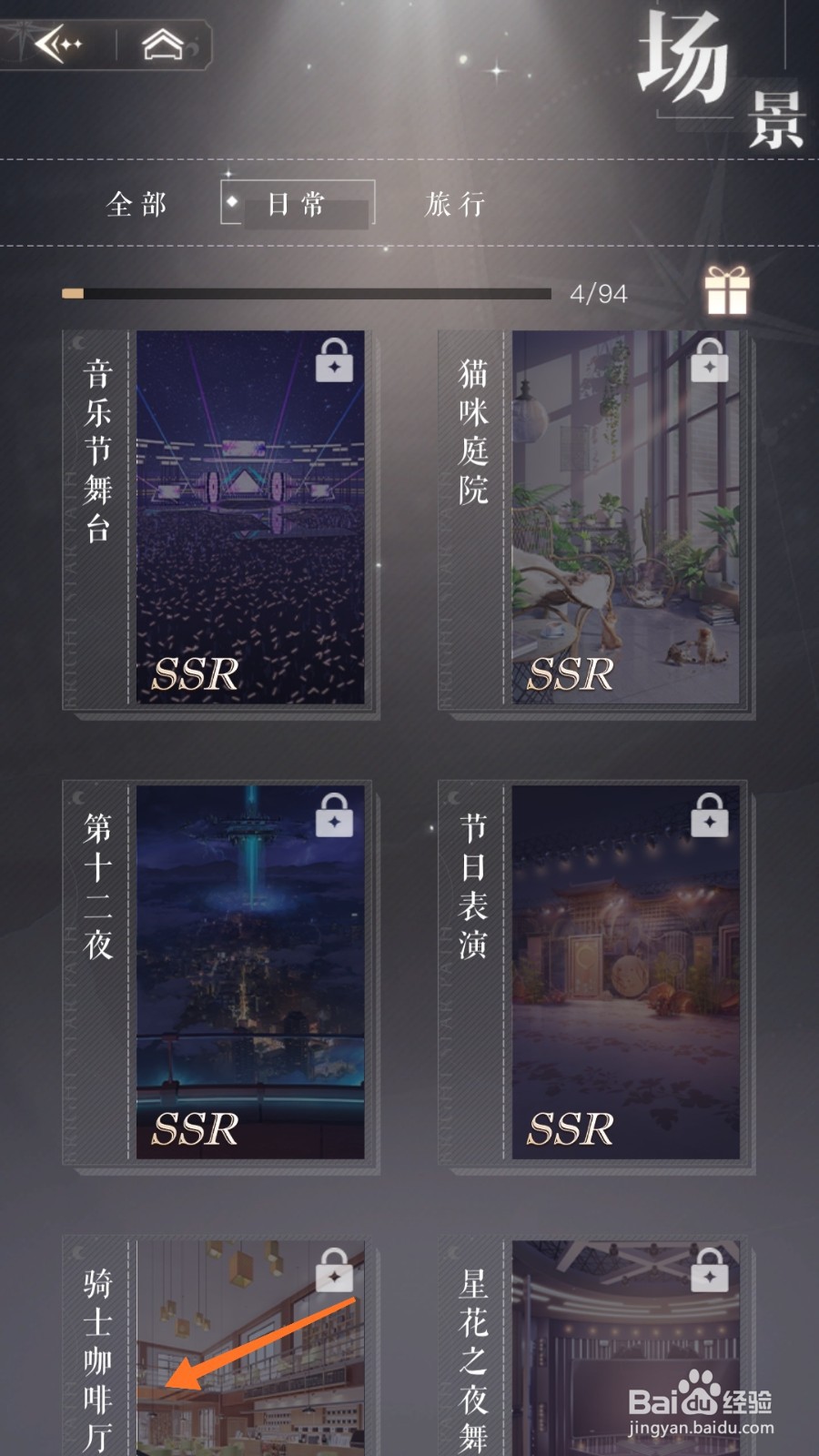 璀璨星途中如何查看骑士咖啡厅