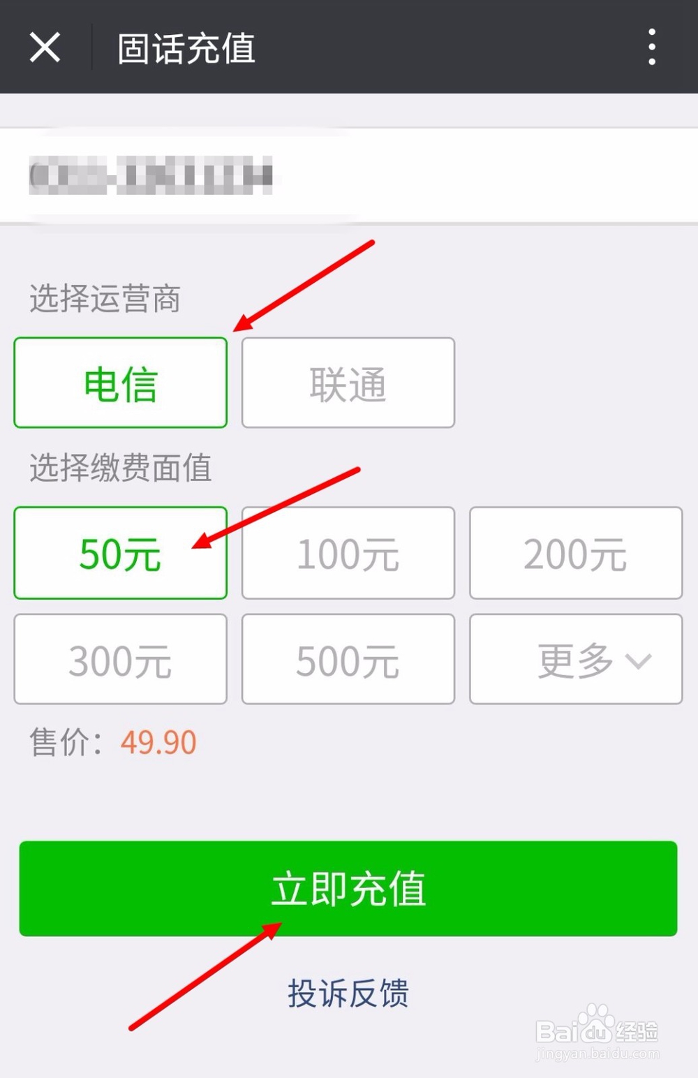 怎么用微信给固定电话充话费