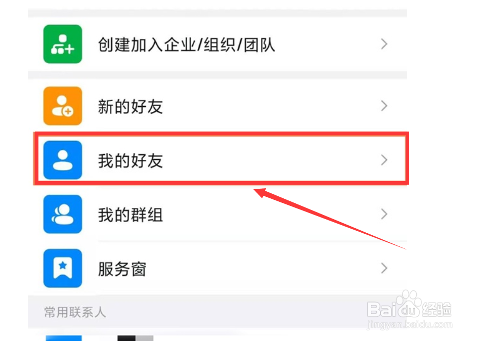 钉钉怎么解除好友关系