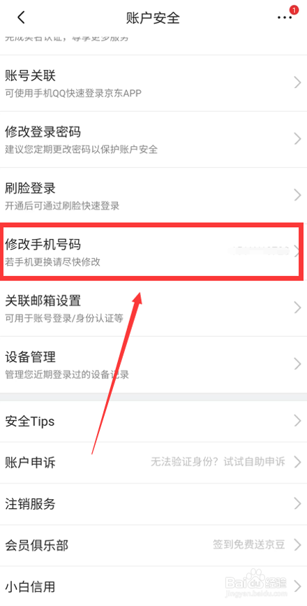 如何修改京东手机号