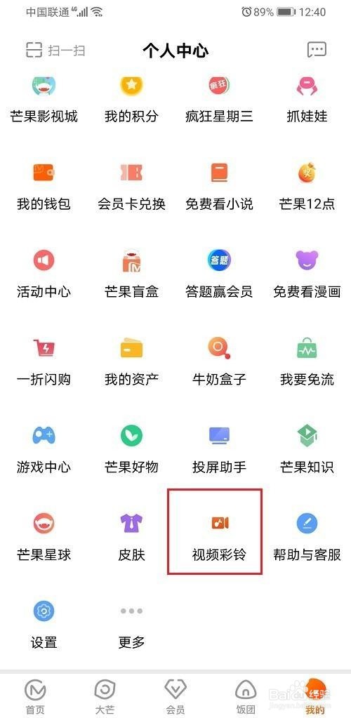 芒果TV怎么设置视频彩铃