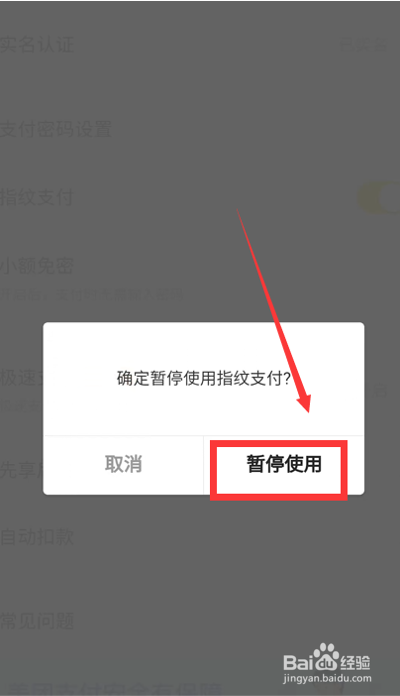 怎么关闭美团指纹支付