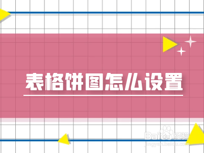 表格饼图怎么设置