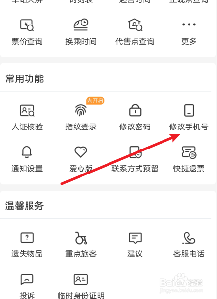 铁路12306怎么更换绑定的手机号