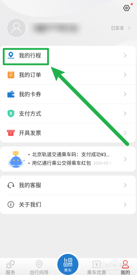 亿通行乘公交如何查看是否扫码成功