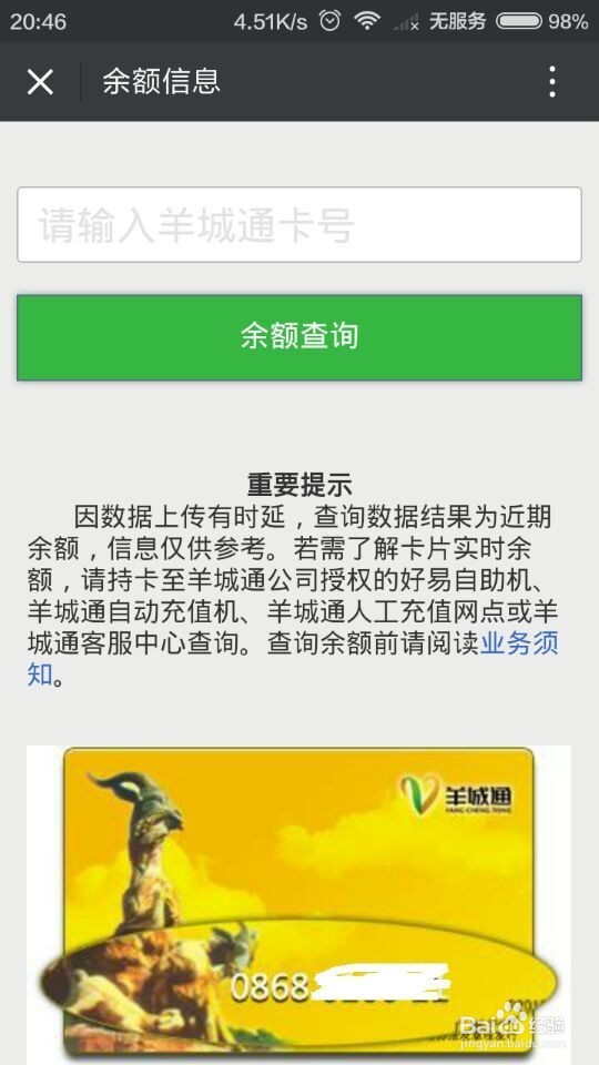 如何用手机微信来查询羊城通的余额