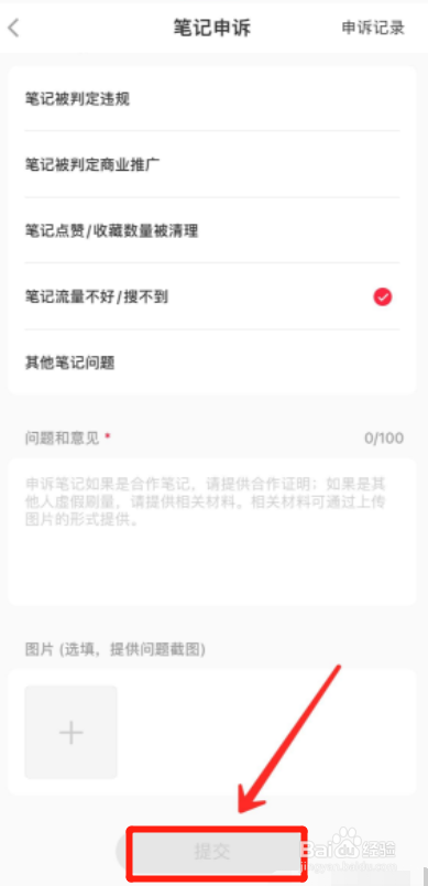 小红书怎么笔记申诉