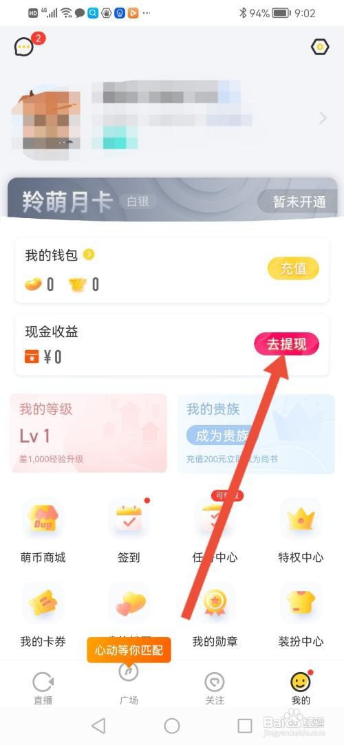 如何使用羚萌直播APP进行提现