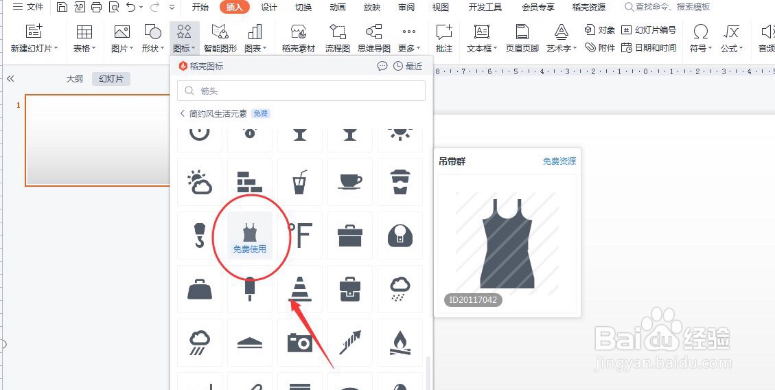 PPT怎么插入吊带裙