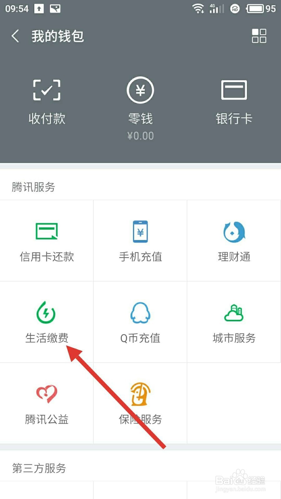 微信如何查看水电费？