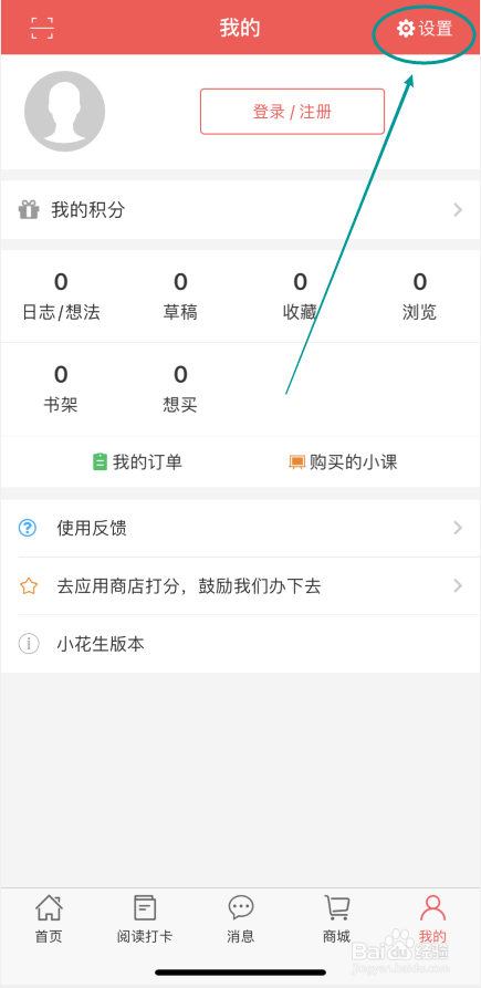 小花生怎么设置免打扰时间
