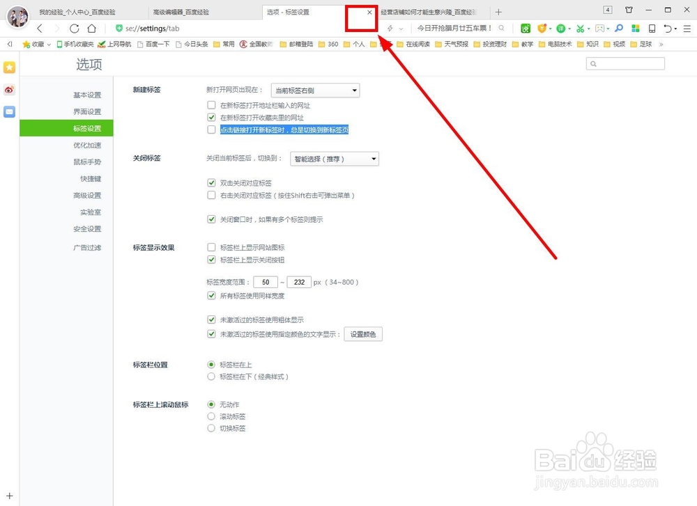 如何关闭点击链接总是切换到新的标签页
