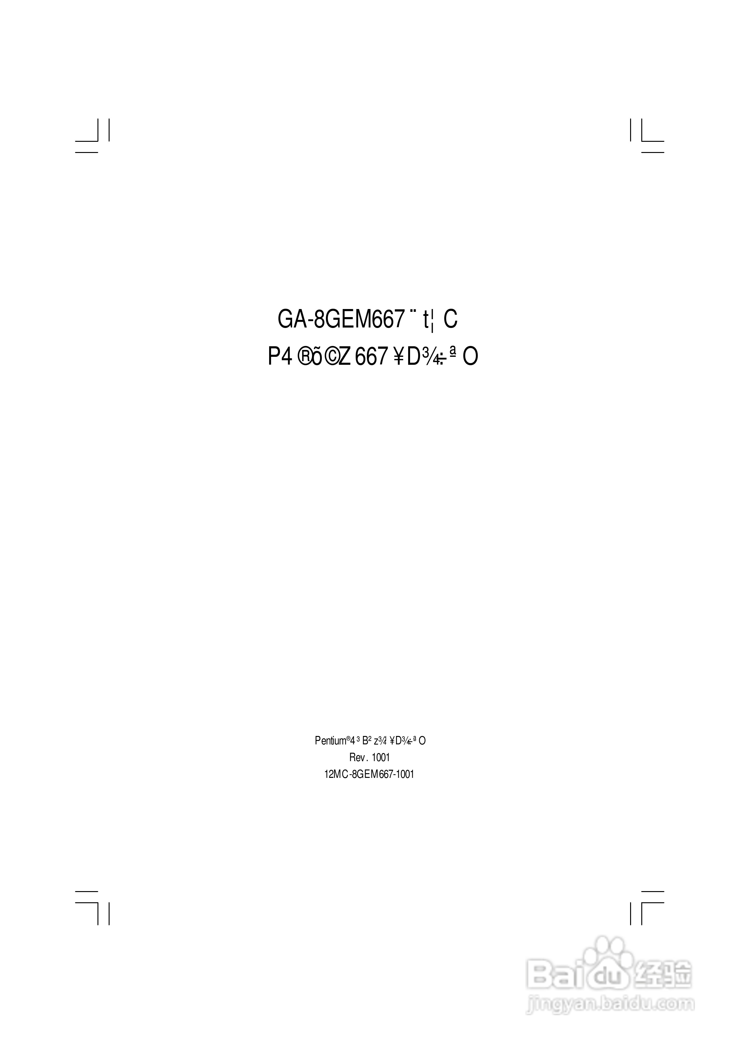 技嘉GA-8GEM667型主板说明书:[1]