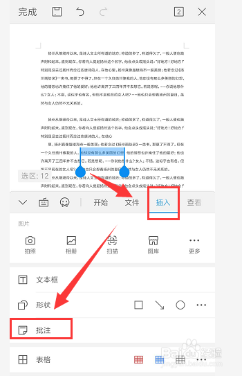 在手机wps文档中如何添加标注