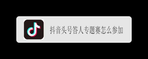 抖音头号答人专题赛怎么参加