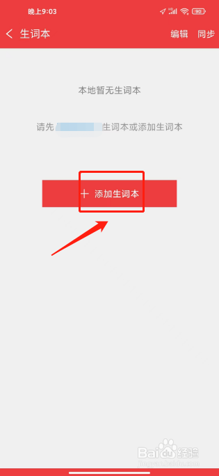 新华大字典怎么添加生词本