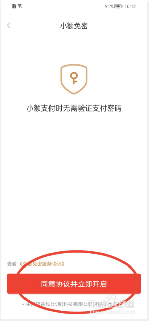 京东怎样开启小额免密功能