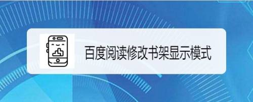 百度阅读如何修改书架显示模式
