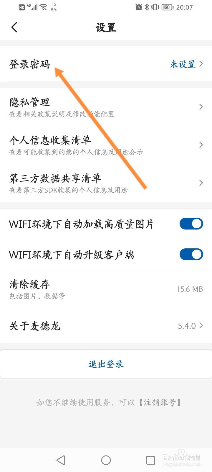 麦德龙怎么修改登录密码