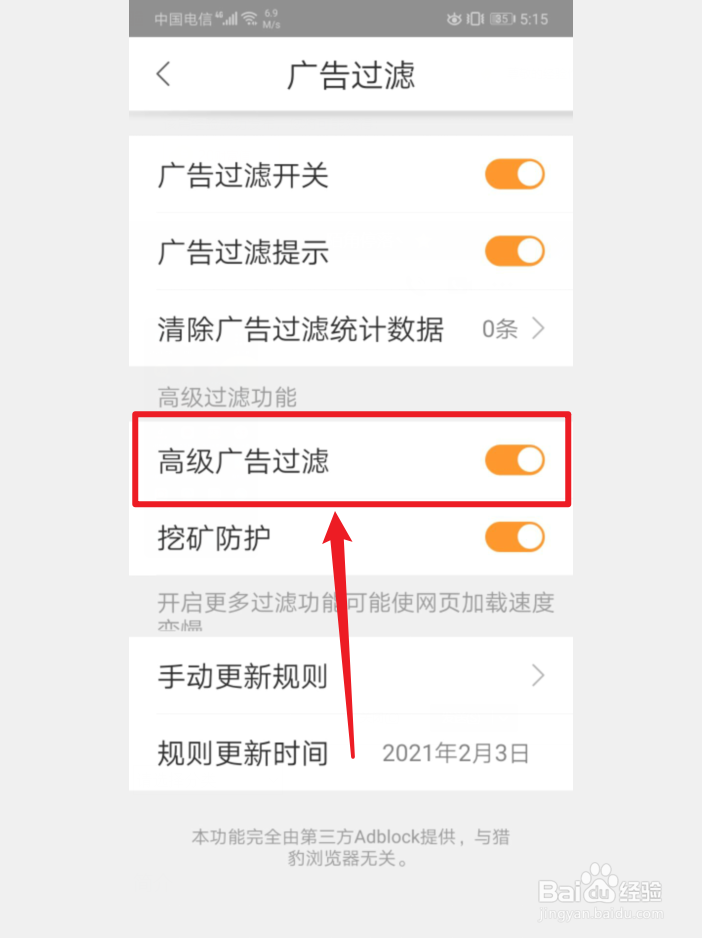 手机猎豹浏览器怎么关闭高级广告过滤