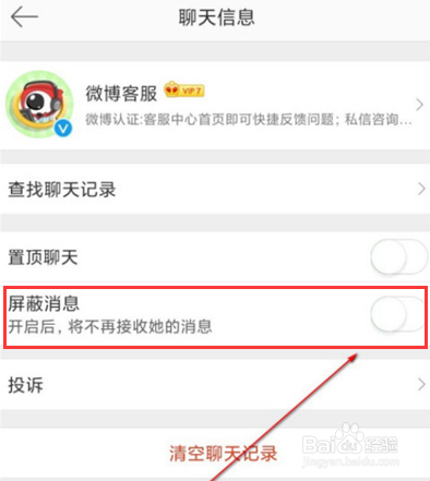 微博要怎么屏蔽客服消息