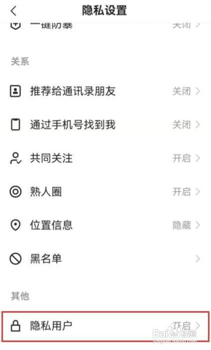 抖音极速版如何才能设置为隐私用户