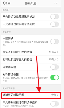 微博怎么设置可见时间范围