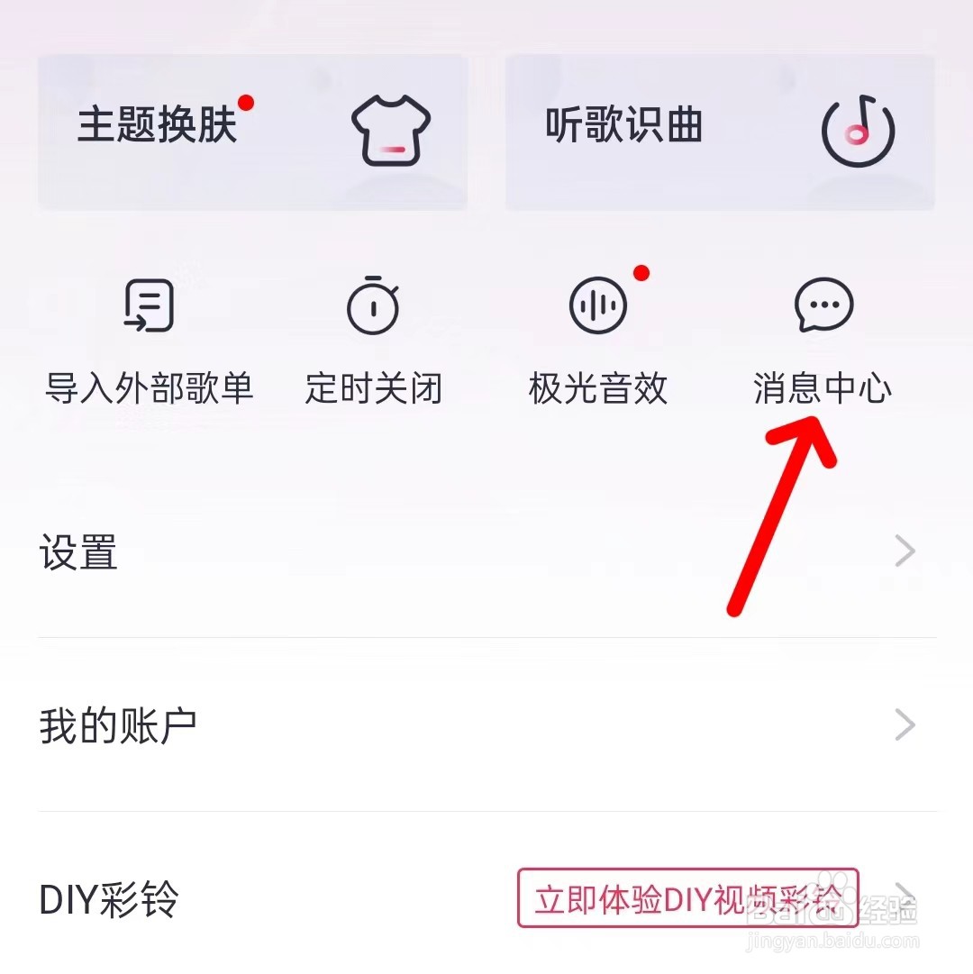 咪咕音乐怎么找到消息中心