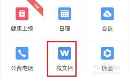 企业微信怎么创建表格