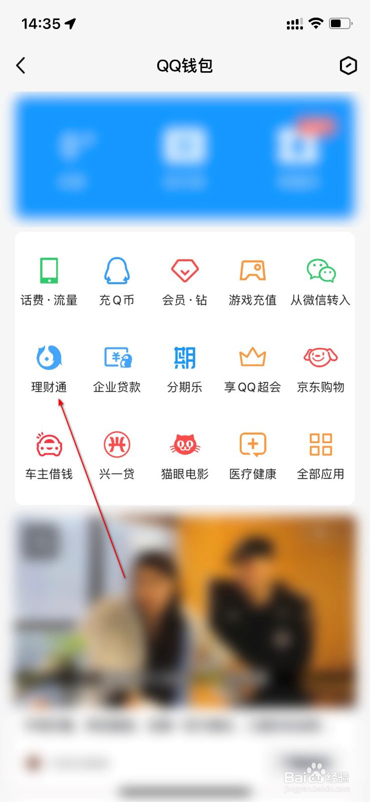 QQ怎么打开理财通