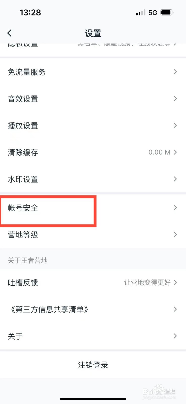 王者营地的账号怎么注销