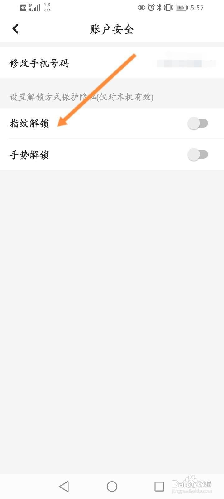 穗好办软件中怎么开启指纹解锁功能？