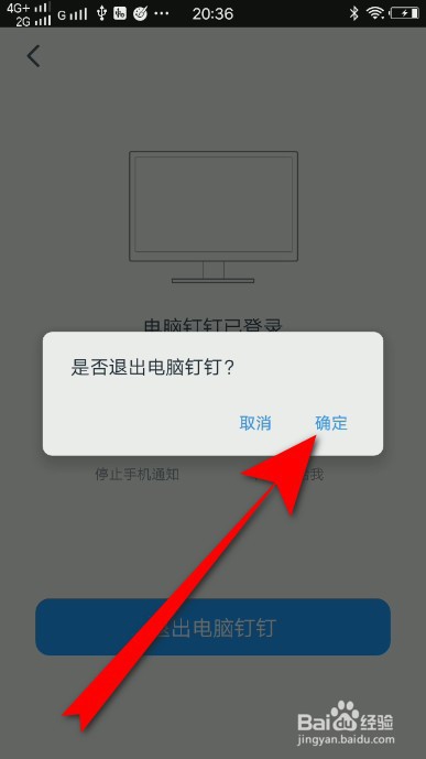 钉钉怎么用手机退出电脑登录