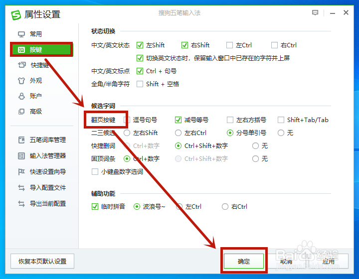 搜狗五笔输入法如何更改候选字词翻页按键