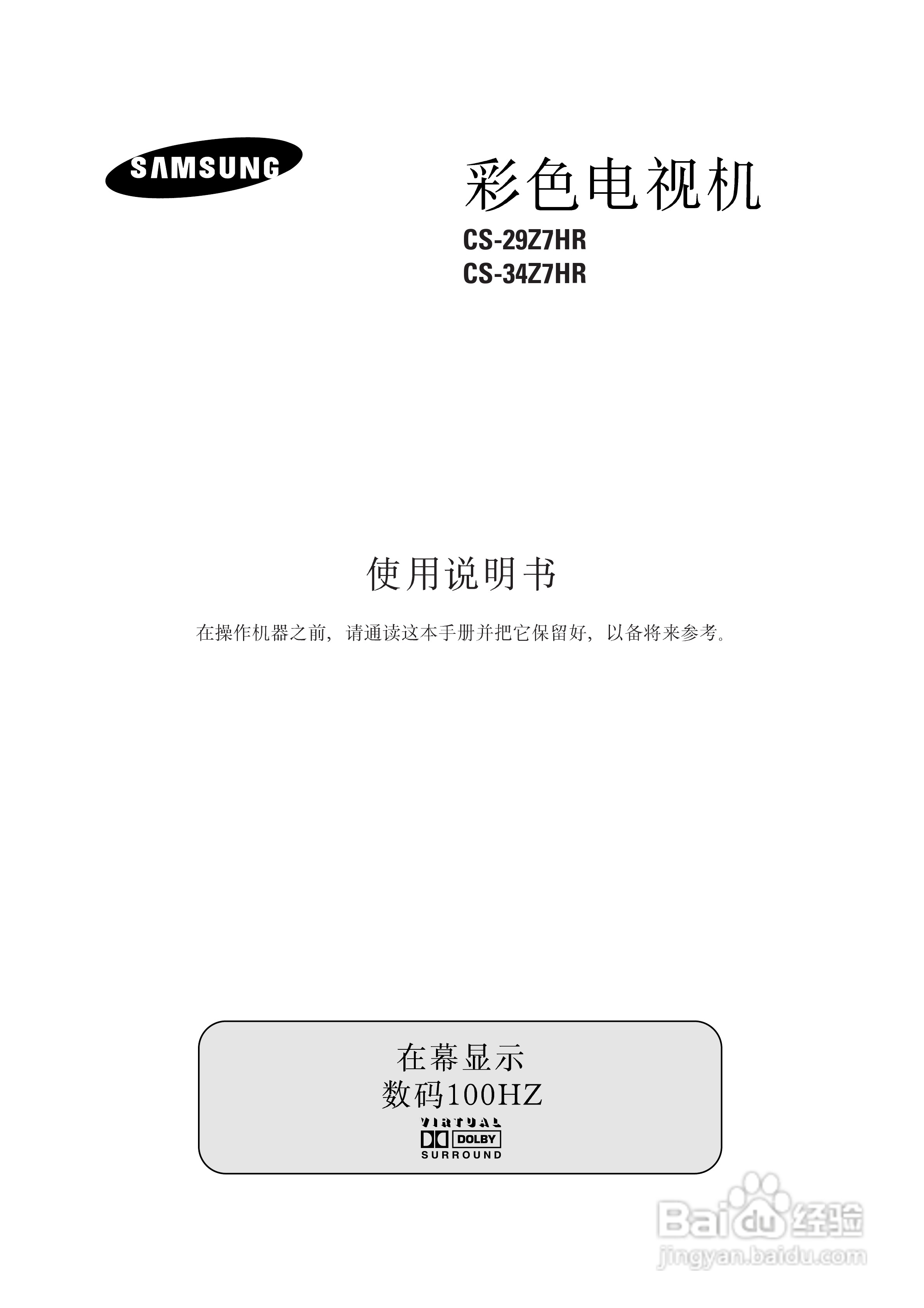 三星CS-34Z7HR彩色电视机使用说明书:[1]