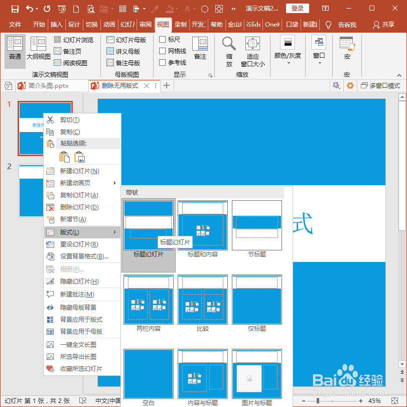 怎样使用PPT插件iSlide快速删除无用版式