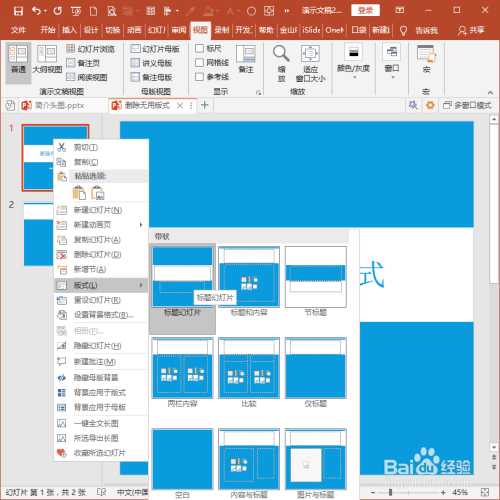 怎样使用PPT插件iSlide快速删除无用版式?
