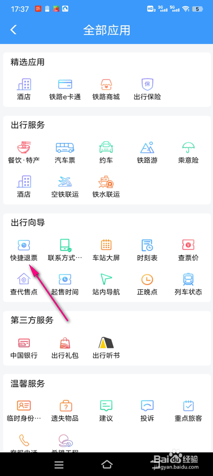 铁路12306怎么进行快捷退票