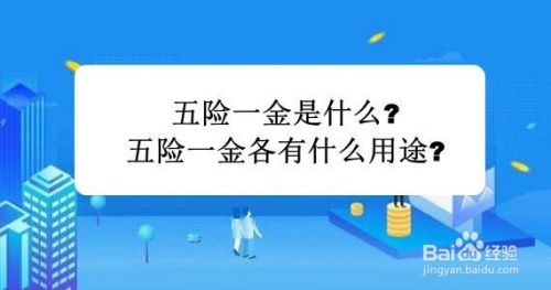 五险一金是什么 五险一金各有什么用途 百度经验 五险一金是什么 五险一金各有什么用途 百度经验