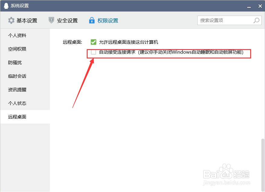 QQ开启自动同意远程桌面连接